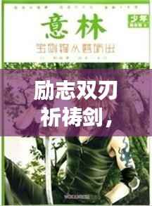 励志双刃祈祷剑,剑指未来,语出力量!