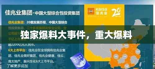 独家爆料大事件,重大爆料
