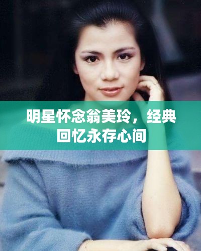 明星怀念翁美玲,经典回忆永存心间