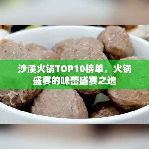 沙溪火锅TOP10榜单,火锅盛宴的味蕾盛宴之选