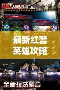 最新红警英雄攻略大全,全图详解与攻略汇总