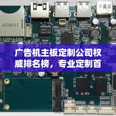 广告机主板定制公司权威排名榜,专业定制首选品牌!
