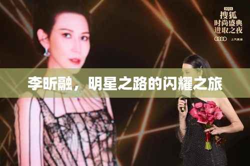 李昕融,明星之路的闪耀之旅