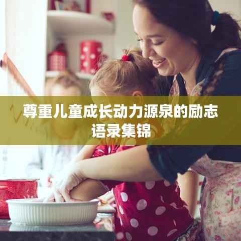 尊重儿童成长动力源泉的励志语录集锦