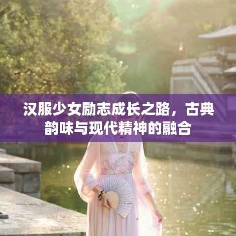 汉服少女励志成长之路,古典韵味与现代精神的融合