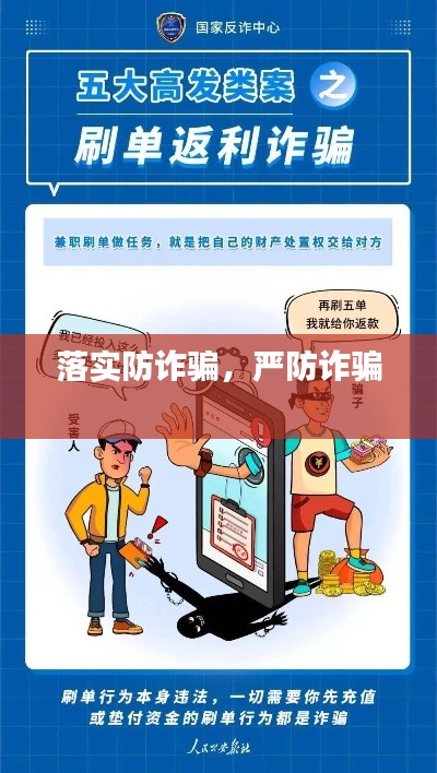 落实防诈骗,严防诈骗