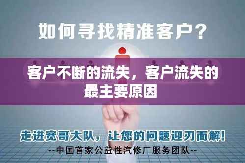 客户不断的流失，客户流失的最主要原因 