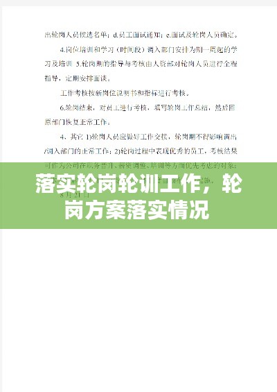 落实轮岗轮训工作,轮岗方案落实情况