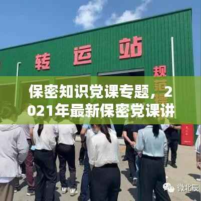 保密知识党课专题,2021年最新保密党课讲稿6篇