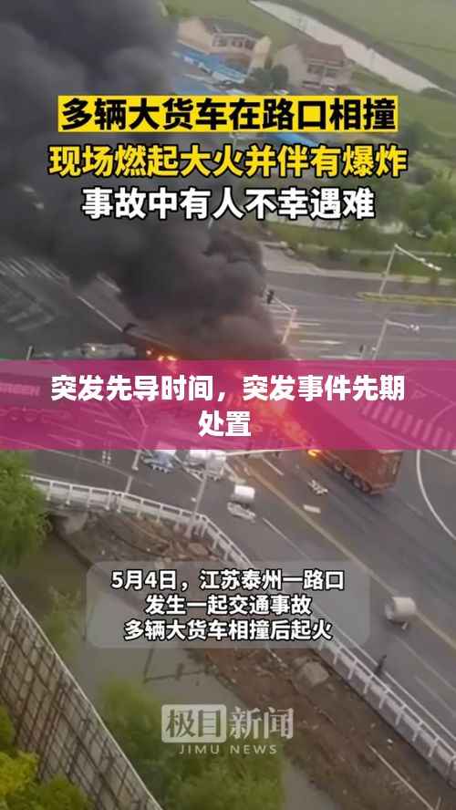 突发先导时间,突发事件先期处置