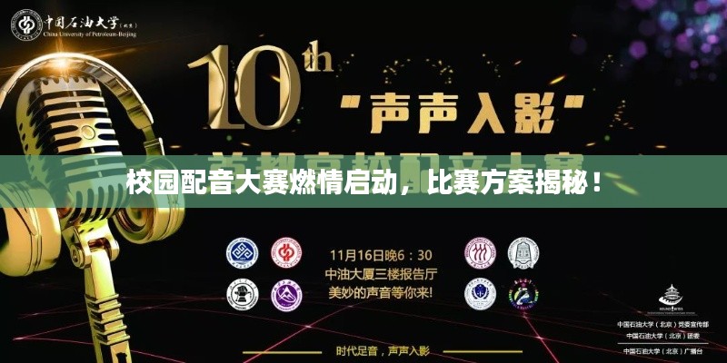 校园配音大赛燃情启动,比赛方案揭秘!