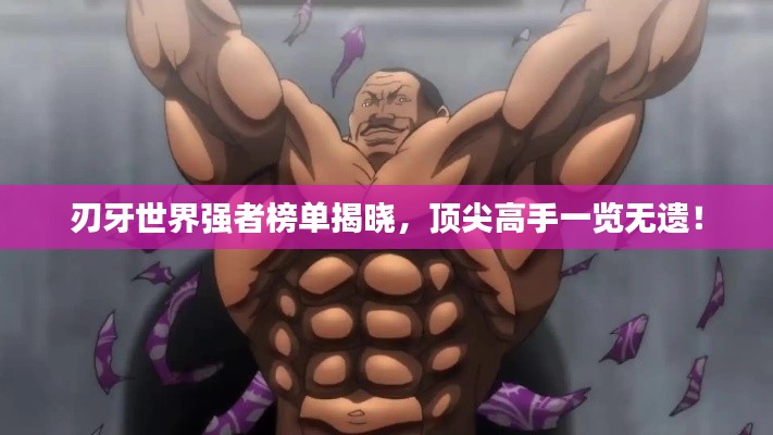 刃牙世界强者榜单揭晓,顶尖高手一览无遗!
