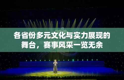 各省份多元文化与实力展现的舞台,赛事风采一览无余