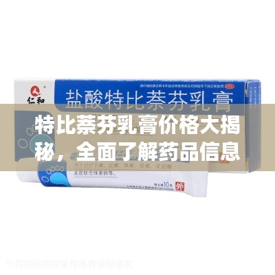 特比萘芬乳膏价格大揭秘,全面了解药品信息及市场行情