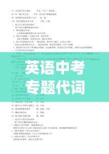 英语中考专题代词,中考代词知识点的归纳总结