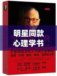 明星同款心理学书籍大揭秘,洞悉心灵奥秘的必读之选