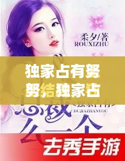 独家占有努努,独家占有宠不停结局