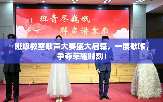 班级教室歌声大赛盛大启幕,一展歌喉,争夺荣耀时刻!