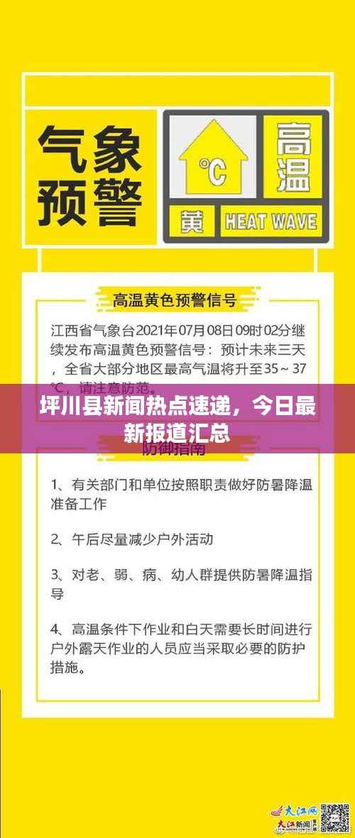 坪川县新闻热点速递,今日最新报道汇总