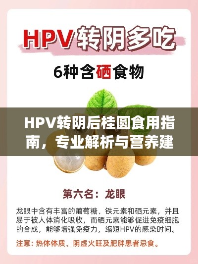 HPV转阴后桂圆食用指南,专业解析与营养建议