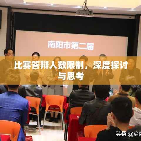 比赛答辩人数限制,深度探讨与思考