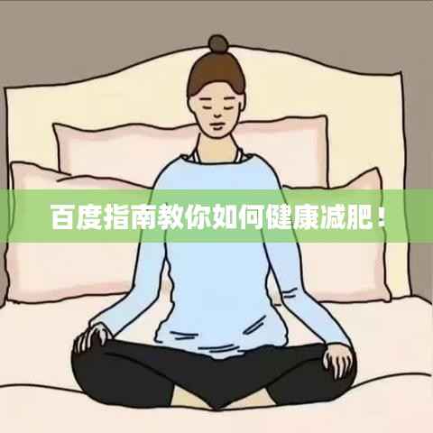 百度指南教你如何健康减肥!