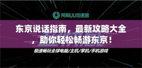 东京说话指南,最新攻略大全,助你轻松畅游东京!