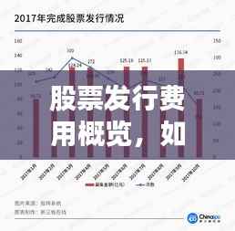 股票发行费用概览，如何降低发行成本？