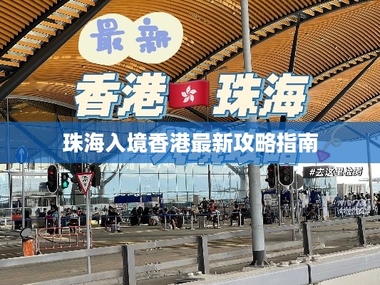 珠海入境香港最新攻略指南