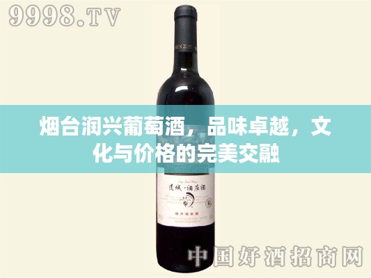 烟台润兴葡萄酒,品味卓越,文化与价格的完美交融