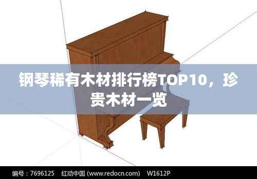 钢琴稀有木材排行榜TOP10,珍贵木材一览