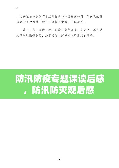 防汛防疫专题课读后感,防汛防灾观后感