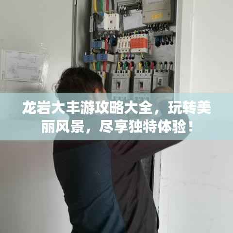 龙岩大丰游攻略大全,玩转美丽风景,尽享独特体验!