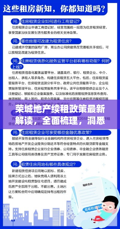 荣城地产续租政策最新解读,全面梳理,洞悉要点
