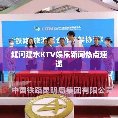 红河建水KTV娱乐新闻热点速递