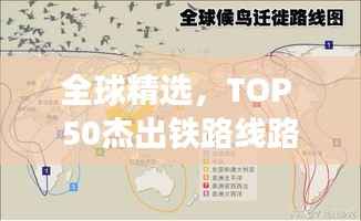 全球精选,TOP 50杰出铁路线路探秘