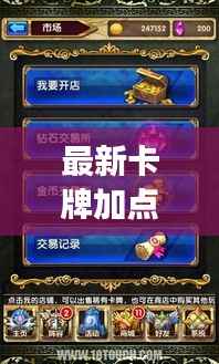 最新卡牌加点攻略详解,助你轻松掌握游戏技巧!
