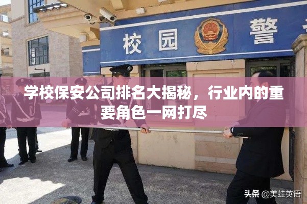 学校保安公司排名大揭秘,行业内的重要角色一网打尽