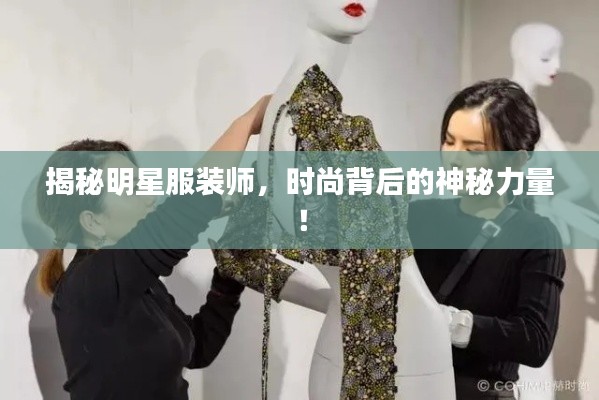 揭秘明星服装师,时尚背后的神秘力量!