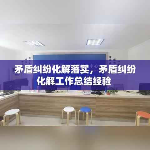 矛盾纠纷化解落实,矛盾纠纷化解工作总结经验