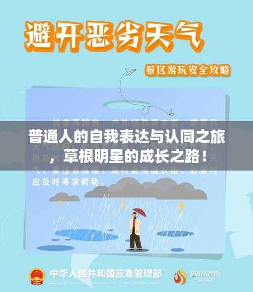 普通人的自我表达与认同之旅,草根明星的成长之路!