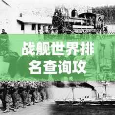 战舰世界排名查询攻略大全,轻松掌握全球战舰排名!