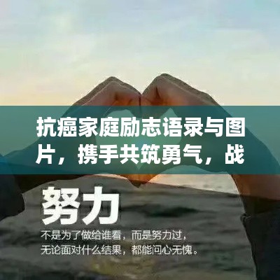 抗癌家庭励志语录与图片,携手共筑勇气,战胜病魔的力量!