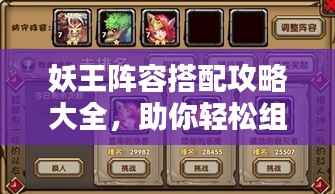 妖王阵容搭配攻略大全,助你轻松组建无敌战队!
