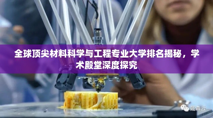 全球顶尖材料科学与工程专业大学排名揭秘,学术殿堂深度探究