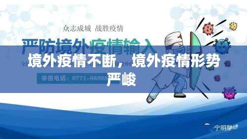 境外疫情不断,境外疫情形势严峻