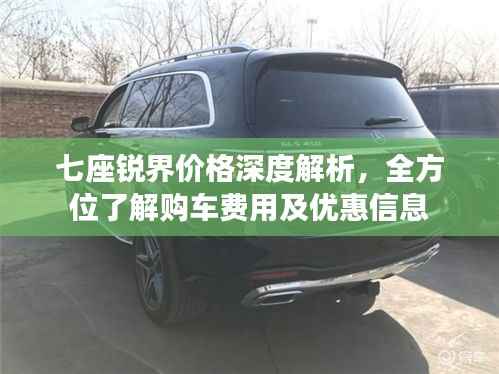 七座锐界价格深度解析,全方位了解购车费用及优惠信息