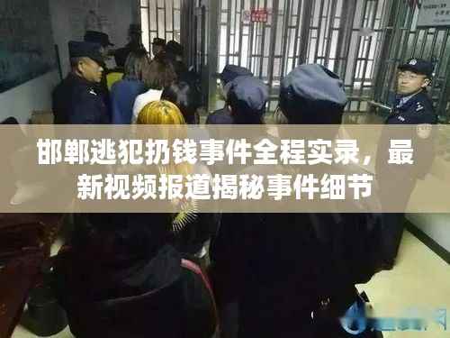 邯郸逃犯扔钱事件全程实录,最新视频报道揭秘事件细节
