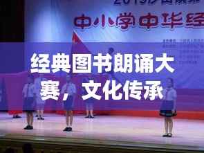 经典图书朗诵大赛，文化传承与风采展现