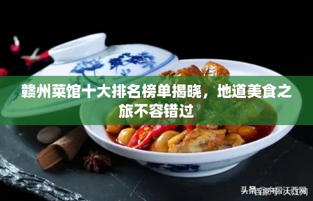 赣州菜馆十大排名榜单揭晓,地道美食之旅不容错过